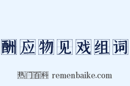 酬应物见戏组词是什么意思的图片
